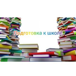 Логотип @podgomovka - Подготовка детей к школе Начальная школа