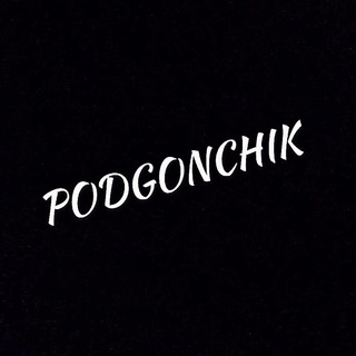 Логотип @podgonchikmuz - PODGONCHIK