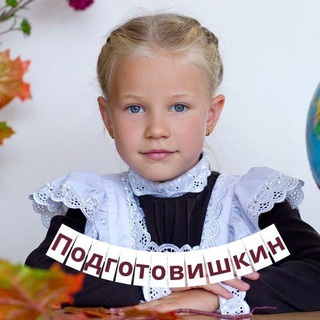 Логотип @podgotovishkin - Подготовишкин | Начальная школа