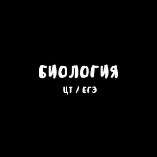 Логотип @podgotovkabio - Биология - подготовка к ЦТ