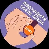 Подходите после обеда