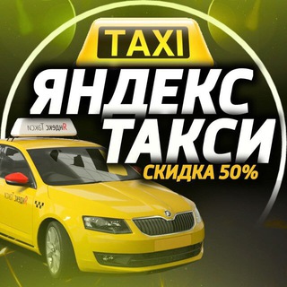 Логотип @podikstore - 🚕 ЯНДЕКС ТАКСИ СКИДКА 50%