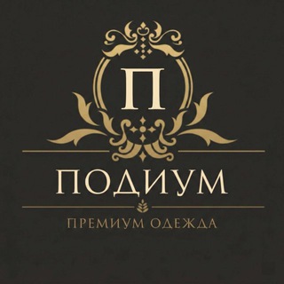 Логотип @podium_luxury1 - ПОДИУМ - женская одежда больших размеров