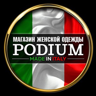 Логотип @podium_ru - 🇮🇹PODIUM | Итальянская одежда
