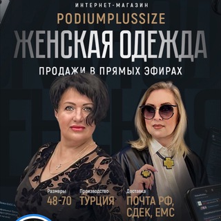 Логотип @podiumplussiz - PodiumPlusSize/Стильная женская одежда