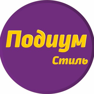 Логотип @podiymstyle - Женская одежда Подиум стиль 💕💯