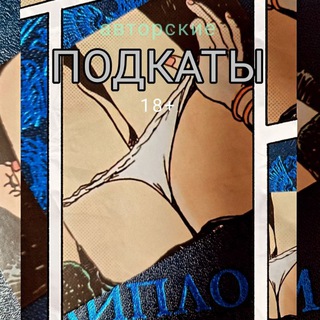 Логотип @podk4t - ПОДКАТЫ