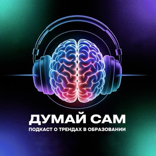 Логотип @podkast_dumay_sam - Финунивер | Подкаст «Думай сам»