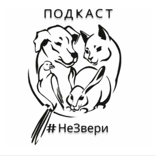 Логотип @podkastnezveri - #НеЗвери