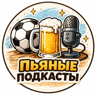 Логотип @podkastyofutbole - Пьяные подкасты ⚽️