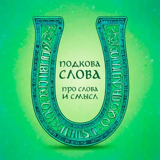 Логотип @podkovaslova - Подкова Слова