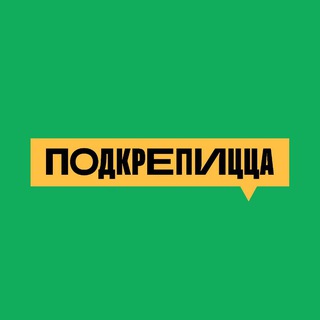 Логотип @podkre_pizza - ПОДКРЕПИЦЦА