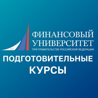 Логотип @podkursy_finuniver - Финунивер | Подготовительные курсы