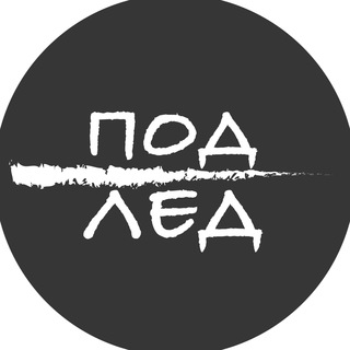 Логотип @podled - Под лед