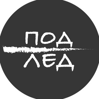 Логотип @podled_live - Под лед (резерв)
