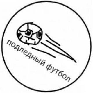 Логотип @podledfootball - Подледный футбол