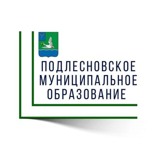 Логотип @podlesnoe_mo - Подлесновское муниципальное образование