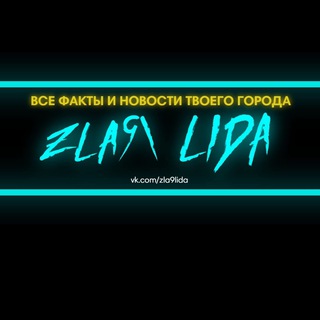 Логотип @podlida - Злая Лида-РБ ‼️