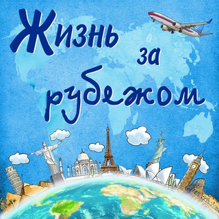 Логотип @podlifeabroad - Жизнь за рубежом