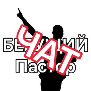 Логотип @podlobkogroup - Комментарии канала «Заметки Бегущего Пастора»