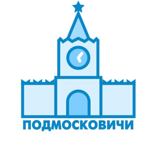 Логотип @podmoscowichi - Подмосковичи