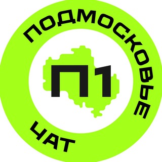 Логотип @podmsk01_chat - Подмосковье №1 – чат
