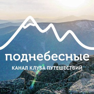 Логотип @podnebesnieru - Поднебесные.ру | Активные туры