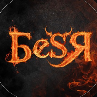 Логотип @podnebesny_a - 🔸🔺О чем думает Бе$я🔺🔸