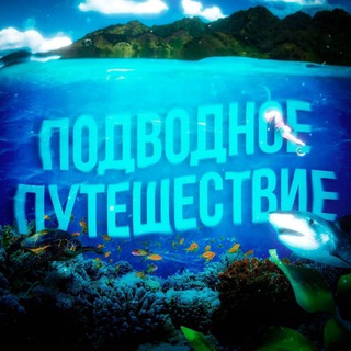 Логотип @podnodniy - Подводное путешествие