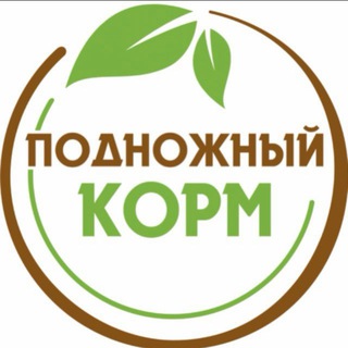 Логотип @podnozhnyj_korm - Кафе здорового питания "Подножный корм"🍀 Нутрициолог 🌿 Здоровое питание 💚