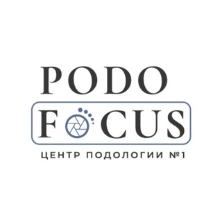 Логотип @podofocus - Центр подологии №1 PodoFocus