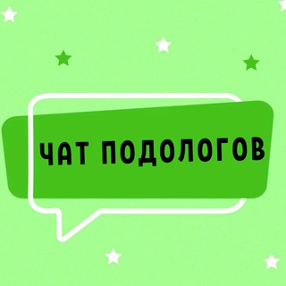 Логотип @podolog_chat - №1 ЧАТ ПОДОЛОГОВ МАСТЕРОВ ПЕДИКЮРА NAIL И МАНИКЮРА
