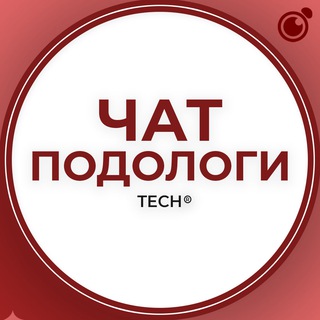 Логотип @podologi_tech - ПОДОЛОГИ:ЧАТ ГРУППА КЛУБ СООБЩЕСТВО