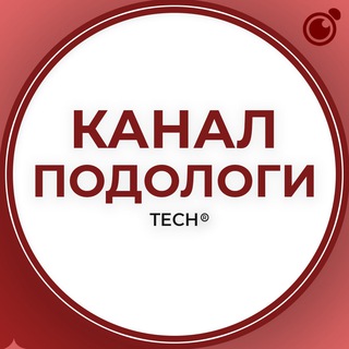 Логотип @podologi_tech1 - ПОДОЛОГИ:КАНАЛ ГРУППА КЛУБ СООБЩЕСТВО