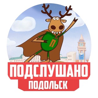 Логотип @podolsk22 - Подслушано ПОДОЛЬСК