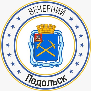 Логотип @podolsk_telegram - Вечерний Подольск