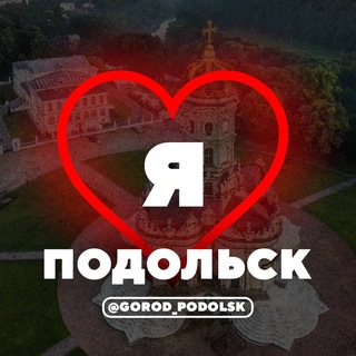 Логотип @podolsk_tg - ПОДОЛЬСК