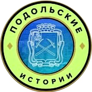 Логотип @podolskie_stories - Подольские истории | Подольск