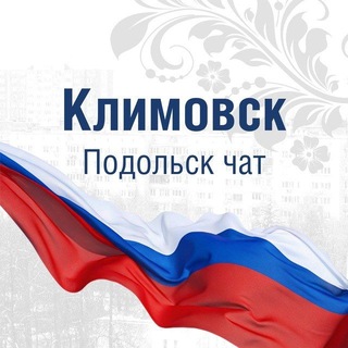 Логотип @podolskklimovsk - Климовск Подольск чат