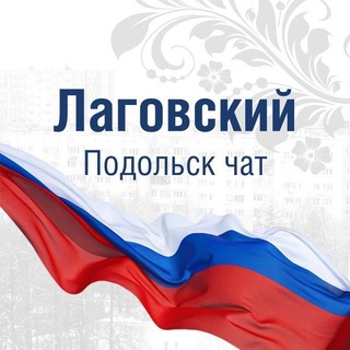 Логотип @podolsklagovskii - Лаговский Подольск чат