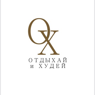 Логотип @podolsklpg - Отдыхай и Худей - Подольск