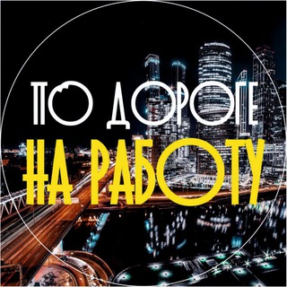Логотип @podorogenarabotu - По Дороге На Работу