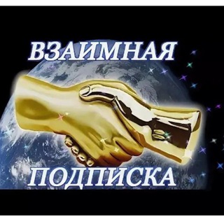 Логотип @podpiskavzaimno2 - Взаимная подписка