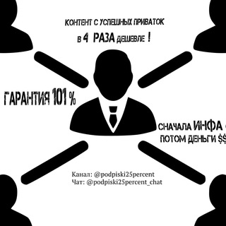 Логотип @podpiski25percent - Private OfficiaL 25% - Сливы любых Private Каналов по Вашему заказу от Алекса