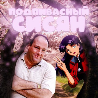 Логотип @podpivasisyan - Подпивасный сисян