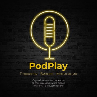 Логотип @podplayy - PodPlay | Подкасты | Бизнес | Мотивация