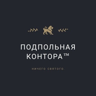 Логотип @podpolnayakontora - Подпольная контора™