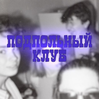 Логотип @podpolnyklub - подпольный клуб