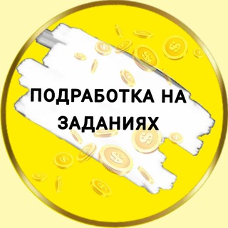 Логотип @podrabotka_zarabotok_tyt - ПОДРАБОТКА на ЗАДАНИЯХ