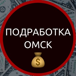 Логотип @podrabotkaomsk55 - Работа и подработка Омск🔥